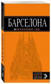 Барселона: путеводитель + карта