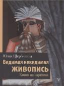 Юлия Щербинина: Видимая невидимая живопись. Книги на картинах