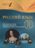 Русский язык. 10-11 класс. Планы-конспекты уроков