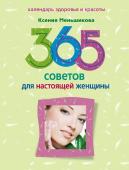 365 советов для настоящей женщины