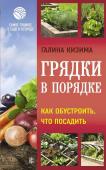 Галина Кизима: Грядки в порядке. Как обустроить, что посадить