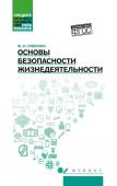 Основы безопасности жизнедеятельности. Учебное пособие (-36462-8)