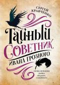 Сергей Кравченко: Тайный советник Ивана Грозного. Приключения дьяка Федора Смирного (753-0)