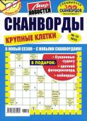 Василий Иваныч Сканворды Крупные клетки 10/23