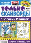 Василий Иваныч Только сканворды 10/23