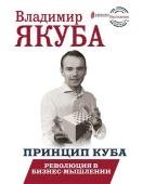 Владимир Якуба: Принцип куба. Революция в бизнес-мышлении