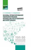 Основы проектирования технологических процессов изготовления деталей машин. Учебное пособие. ФГОС