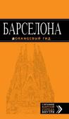 Барселона : путеводитель+карта