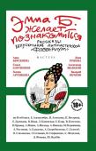 Эмма Б. желает познакомиться. Лучшие рассказы выпускников литературной мастерской "Флобериум"