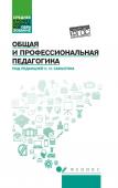 Самыгин, Столяренко, Буряк: Общая и профессиональная педагогика. Учебное пособие. ФГОС (828-2)