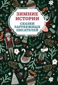 Андерсен, Топелиус, Гримм: Зимние истории. Сказки зарубежных писателей (029-1)