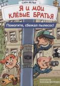 Сара Вельк: Я и мои клевые братья. Помогите, сбежал пылесос! Книга 2