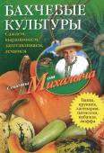 Бахчевые культуры. Сажаем, выращиваем, заготавливаем, лечимся.