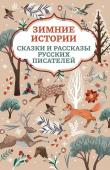 Ушинский, Мамин-Сибиряк, Одоевский: Зимние истории. Сказки и рассказы русских писателей (030-7)