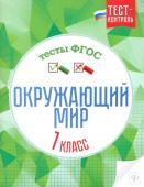 Цуканова, Ищук: Окружающий мир. 1 класс. Тесты. ФГОС