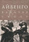 Айвенго. Скотт Вальтер