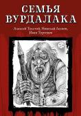 Лесков, Тургенев, Толстой: Семья вурдалака