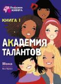 Мока: Академия талантов. Книга 1