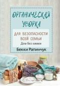 Бекки Рапинчук: Органическая уборка для безопасности всей семьи