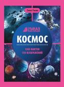 Елена Ульева: Космос. Энциклопедия (38034-5)