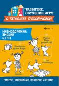 Татьяна Трясорукова: Мнемодорожки. Эмоции. 4-5 лет (-34389-0)