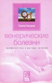 Венерические болезни. Профилактика и методы лечения