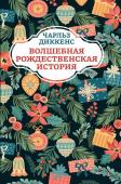 Чарльз Диккенс: Волшебная рождественская история (186-1)