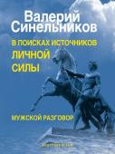 В поисках источников личной силы. Мужской разговор