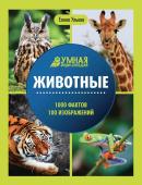 Елена Ульева: Животные. Энциклопедия (38033-8)