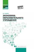 Экономика образовательного учреждения: учебное пособие