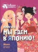 Мока: Мы едем в Японию! Книга 5