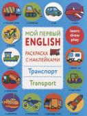 Раскраска с наклейками "Транспорт. Transport"