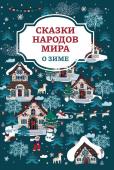 Сказки народов мира о зиме (188-5)