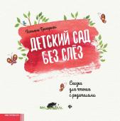 Татьяна Григорьян: Детский сад без слез. Сказка для чтения с родителям (-36809-1)