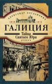 Галиция. 1914-1915 годы. Тайна Святого Юра