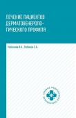 Кобякова, Кобяков: Лечение пациентов дерматовенерологического профиля (-34604-4)