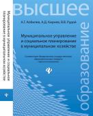 Кобилев, Кирнев, Рудой: Муниципальное управление и социальное планирование в муниципальном хозяйстве. Учебное пособие