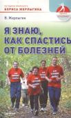 В.Б. Жерлыгин: Я знаю, как спастись от болезней. Методики физиолога Жерлыгина