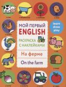 Раскраска с наклейками "На ферме. On the farm"