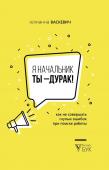 Я начальник, ты - дурак. Как не совершать глупых ошибок при поиске работы