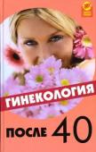 Денисова, Черенцова: Гинекология после 40