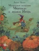 Даниэла Дрешер: Маленькая колдунья Мерлинда и дракон Игорь