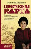 Таинственная карта. Неполный и неокончательный путеводитель по миру книг