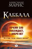 Александр Марис: Каббала. Почему зло побеждает, а добро нет