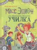 Ирене Циммерман: Мисс Эдисон, моя чокнутая училка