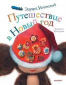 Эдуард Успенский: Путешествие в Новый год