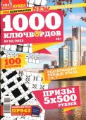 1000 Ключвордов УП 10/23