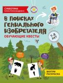 В поисках гениального изобретателя. Обучающие квесты. 7-8 лет