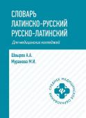 Швырев, Муранова: Словарь латинско-русский, русско-латинский. Для медицинских колледжей (-34639-6)