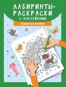 Лабиринты-раскраски с наклейками. Пушистые котики (371-2)